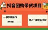 抖音團(tuán)購帶貨項(xiàng)目，一部手機(jī)簡單操作，一周3k+