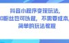 抖音小程序變現玩法，0粉絲也可以做，不需要成本，簡單的玩法教程
