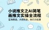 小說推文之AI簡筆畫推文實操全流程，藍海賽道，大把機會，執(zhí)行力拉滿