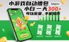 小游戲自動擼包，小白一天300+，可以批量，手機操作【揭秘】