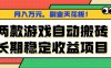 兩款游戲自動搬磚，月入萬元，長期穩定收益項目，副業天花板！