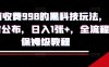 外面收費998的黑科技擼金玩法，限時公布，日入1張+，全流程保姆級教程【揭秘】
