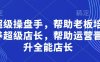 超級(jí)操盤手，?幫助老板培養(yǎng)超級(jí)店長，幫助運(yùn)營晉升全能店長