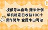 視頻號半自動賺米計劃，單機穩(wěn)定日收益100+，操作簡單可批量操作