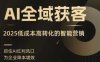 AI全域獲客實訓營，2025低成本高轉化的智能營銷，精準找客，高效營銷