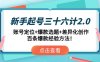 新手起號三十六計2.0：賬號定位+爆款選題+差異化創作，百條爆款經驗方法！
