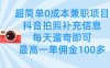 超簡單0成本兼職項目，拍照補充信息，每天遛彎即可，最高一單傭金100多