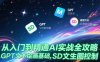 從入門到精通AI實(shí)戰(zhàn)全攻略，GPT文本繪畫基礎(chǔ)，MJ參數(shù)詳解，SD文生圖控制