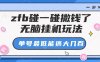 zfb碰一碰撒錢了，無腦掛G玩法，單號最低能搞大幾張【揭秘】