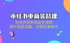 小紅書電商實戰課：包含開店到選品全流程，提升商品流量，日銷百單技巧