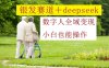 銀發賽道+deepseek數字人全域變現，小白也能操作