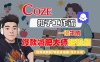 COZE扣子工作流一鍵生成爆款減肥大師短視頻，保姆級(jí)教程-智能體搭建-項(xiàng)目實(shí)操