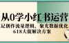 從0學小紅書運營，筆記創作流量邏輯，聚光數據優化，618大促解決方案