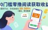 0門檻零擼閱讀獲取收益：最新平臺，手機就能玩，單日穩拿 50-3張 【揭秘】