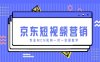 京東短視頻營銷項目，專業MCN機構一對一實操教學