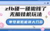 zfb碰一碰撒錢了，無腦掛機玩法，單號最低能搞大幾張【揭秘】
