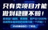 只有賣項目才能做到穩掙不賠，門檻低，更簡單，你也可以年入百個W【揭秘】