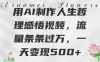 用AI制作人生哲理 感悟視頻，流量條條過萬，一天變現500+