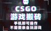 CSGO游戲掛G撿漏，單日掃貨5張+，年底小高峰上車可吃肉，手機即可操作，兼職副業創業網創【揭秘】