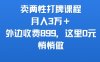 賣兩性打牌課程，月入3W+外邊收費899的課程，這里0元，悄悄做