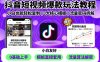 抖音短視頻爆款玩法教程，小白也能輕松復制