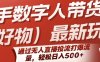 快手數(shù)字人帶貨(好物)最新玩法，通過無人直播投流打爆流量，輕松日入5張