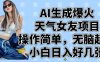 AI生成爆火天氣女友項目，操作簡單，無腦起號，小白日入好幾張