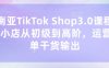 東南亞TikTok Shop3.0課程，TK小店?從初級到高階，運營出單干貨輸出