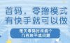 首碼零擼項目，有快手就可以做，每天業(yè)務(wù)時間搞個幾張不是問題【揭秘】