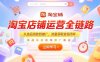淘寶店鋪運(yùn)營(yíng)全鏈路，從選品測(cè)款到推廣，流量獲取變現(xiàn)閉環(huán)
