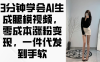 3分鐘學(xué)會AI生成腿模視頻，零成本漲粉變現(xiàn)，一件代發(fā)到手軟