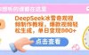 DeepSeek冰雪奇觀視頻制作教程，爆款視頻輕松生成，單日變現(xiàn)多張