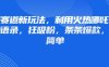 情感賽道新玩法，利用火熱哪吒IP做情感語錄，狂吸粉，條條爆款，操作簡單