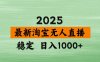 淘寶無人直播帶貨【最新】，日入1000+，獨家技術，不違規不封號，操作簡單【揭秘】