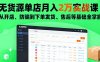 無貨源單店月入2萬實戰(zhàn)課：從開店、防騙到下單發(fā)貨、售后等基礎全掌握