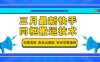 三月最新快手同框搬運技術(shù)，無需混剪 條條出爆款 安卓蘋果通用