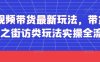 短視頻帶貨最新玩法，帶貨視頻之街訪類玩法實操全流程