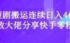 短劇搬運連續(xù)日入4位數(shù)大佬分享快手零粉爆單經(jīng)驗