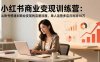 小紅書商業變現訓練營：從賬號搭建到商業變現的完整流程，單人運營多店月利潤10萬
