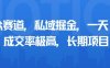 小眾賽道，私域掘金，一天多張，成交率極高，長期項目