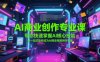 AI商業(yè)創(chuàng)作專業(yè)課，帶你快速掌握AI核心技能，并一站式助你成為AI商業(yè)視頻創(chuàng)作專家