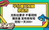 平臺提供視頻 你發布 無粉絲要求 不看視頻播放量 發布就有錢 輕松一天300+