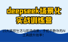 deepseek場(chǎng)景化實(shí)戰(zhàn)訓(xùn)練營(yíng)，15大高頻生活與職場(chǎng)場(chǎng)景，手把手教你用AI工具提升效率！