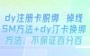 dy注冊卡脫綁 掉線SM方法+dy汀卡換綁方法，不保證百分百