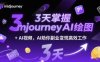 3天掌握midjourneyAI繪圖+AI視頻，AI助你副業變現高效工作