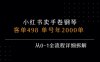 小紅書私域賣手卷鋼琴，客單498，單號(hào)年銷2000單，從0-1全流程詳細(xì)拆解