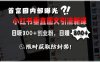 首富圈內部曝光小紅書垂直圖文引流新課，日吸300+創業粉，日入8張+，限時獲取防封禁