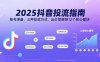 2025抖音投流指南，賬號準備、三種投放方式、出價策略等12個核心模塊