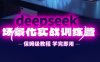 DeepSeek場景化實(shí)戰(zhàn)訓(xùn)練營，保姆級教程，學(xué)完即用，手把手教你用DeepSeek提升效率