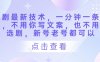 短劇最新技術，一分鐘一條作品，不用你寫文案，也不用你選劇，新號老號都可以